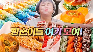 박나래X햇님도 줄 서서 사는 빵집들만 모음🍩 비주얼 돌아버린 유니콘 꽈배기🦄 | 줄서는식당