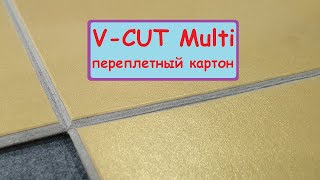 BIGZEE V-CUT muli переплетный картон