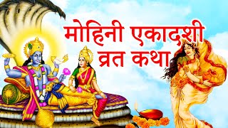 मोहिनी एकादशी व्रत कथा || Mohini Ekadashi Ki Katha || Ekadashi Vrat Katha || मोहिनी एकादशी की कहानी