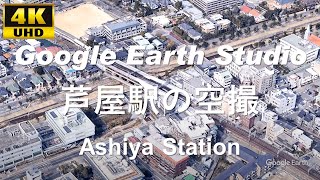 4K UHD 兵庫県 芦屋市 阪神電気鉄道 本線 芦屋駅周辺の空撮アニメーション