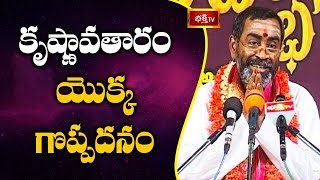 కృష్ణావతారం యొక్క గొప్పదనం | Srimadbhagavatam by Sri Samavedam Shanmukha Sarma | Bhakthi TV