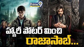 హ్యారీ పోటర్ మించి రాజాసాబ్.... | Raja Saab Teaser Release Date ? | Prabhas | Maruthi | Prime9 Ent