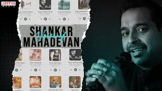 Voice of Shankar Mahadevan | Telugu Hit Songs | Best of Telugu Hits | Aditya Music Telugu