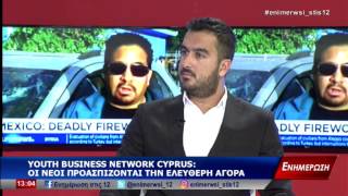 Γιάννης Κωνσταντίνου - Ενημέρωση στις 12 - Youth Business Network