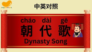 《朝代歌》经典咏流传，中英对照 - Dynasty Song