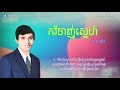 កវីចាញ់ស្នេហ៍ ត្រូវសើចឬយំ kakvei chanh sne trov seuch reu yum ជា សាវឿន chea savoeurn lyric