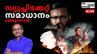 ഡ്യൂപ്ലിക്കേറ്റ് സമാധാനം തേടുന്നവർ...! | ജൻഡർ ക്ലബ്ബും ഇസ്ലാമും  | Arif Hussain Theruvath