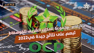 بالأرقام.. مجموعة المكتب الشريف للفوسفاط تبصم على نتائج جيدة في2022