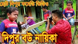 ছোট দিপুর কমেডি ভিডিও - দিপুর বউ নায়িকা - Choto Dipu | Dipur Bou Naika | Bangla Comedy Video