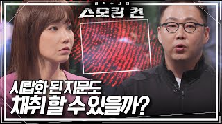 공사 현장에서 발견된 시체! 훼손된 지문에서 피해자의 신원을 밝혀 낼 수 있을까? [스모킹건 16회 미방영분] KBS 방송