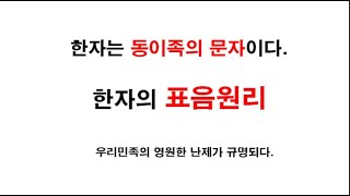 표음원리 04. 곡선상형의 표음원리.