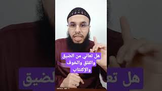 علاج ضيق الصدر والقلق والخوف والإكتئاب وضيق الحياة