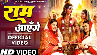 Ram Aayenge राम आएंगे | (Official Video) Kritika Malik & Payal Malik | Anju Sharma | Ram Bhajan 2024