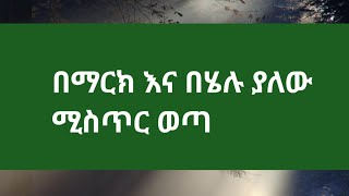 #በማር እና ሄሉ ያለው ሚስጥር ወጣ#ለምለም ለሽምግልና ሄደች#😥😥ሄሉ አትመጣም💔💔😥😥😥