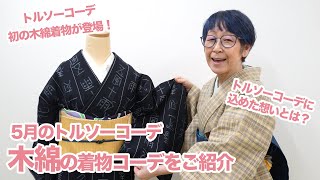 【5月のトルソーコーデ】初の木綿着物コーディネートをご紹介！｜石田節子流着付け教室