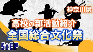 ＜全国総合文化祭＞神奈川県の高校の部活動を紹介！【学習塾ステップ】