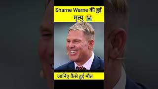 Shane Warne ki maut kaise hui | Shane Warne death status #shorts #shanewarne