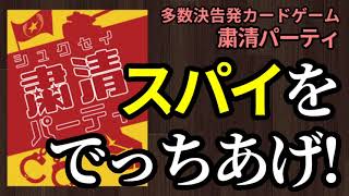 【３分で分かる】粛清パーティ【ルール説明】