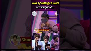 శాంతి స్వరూప్ తో ప్రాంక్ కాల్ లో బయటపడ్డ పండు.. #ytshorts #shorts #trending #viral #pandu #dhee