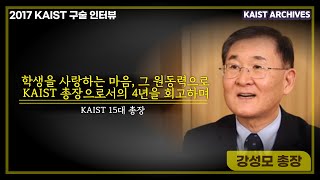 [2017 KASIT 구술 인터뷰] 강성모 KAIST 제15대 총장 요약본