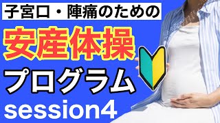 【安産体操プログラム④】子宮口・陣痛スムーズに！妊婦さんが出来る出産準備のためのセルフケア