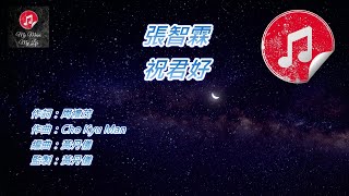 [原版伴奏] 張智霖 祝君好 (KTV 純音樂伴奏)