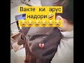 вакте ки арус надори бад увакт🤣🤣🤣🤣