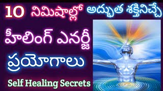 అద్భుత శక్తినిచ్చే హీలింగ్ ఎనర్జీ ప్రయోగాలు|| Wonderful Experiment of Healing Energy on  Body.