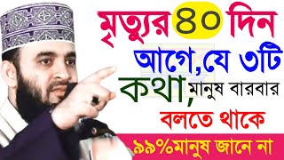 মৃ*ত্যুর ৪০দিন আগে ৩টি কথা মানুষ বারবার বলবে জেনে নিন ?Mizanur Rahman Azhari Jan 23-20257:25 AM