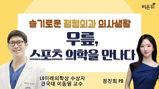 [정형외과 라이브] 무릎 스포츠의학을 만나다 by.LG미래의학상 수상자 건국대 이동원 교수