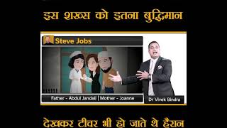 Steve Jobs success story Part-1 by Dr Vivek Bindra