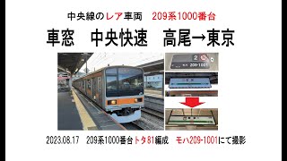 車窓　中央快速209系1000番台 高尾→東京　2023 08 17