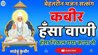 कबीर हँसा वाणी ||हंसा निकल गया काया से।।पड़ी रहे तस्वीर खाली ।।मालवा कबीर भजन ।।Hansa vani chetavani