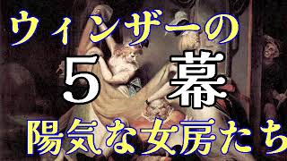 ウィンザーの陽気な女房たち5幕/シェイクスピア語り