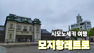 시모노세키 여행 ep.2 모지코항, 모지코레트로, 모지코레트로전망대 구경하기