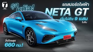 รุกหนัก! รถสปอร์ตไฟฟ้าคันโต NETA GT เริ่มไม่ถึง 9 แสน วิ่งไกลสุด 660 กม.! -[ที่สุด]