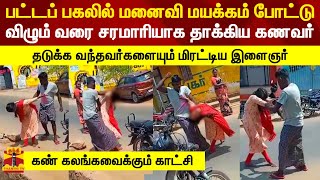 பட்டப் பகலில் மனைவி மயக்கம் போட்டு விழும் வரை சரமாரியாக தாக்கிய கணவர்.. கண் கலங்கவைக்கும் காட்சி