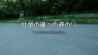 吐竜の滝までの道のり  2022.5.30 (The road to Doryu Falls 5.30.2022)