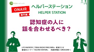 【オンエア編】認知症の人に話を合わせるべき？　3月16日放送分