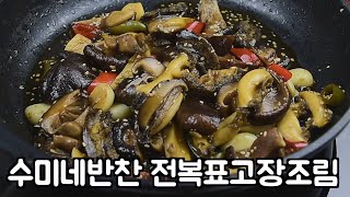 수미네반찬 전복표고장조림 만드는법,김수미 전복 장조림, 전복장 레시피