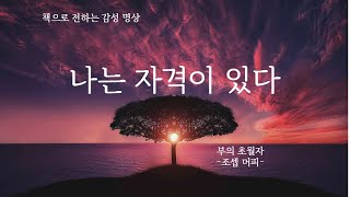 잠재의식에 새기는 필수 긍정 확언, 나는 자격이 있다