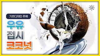 🥥주문하신 코코넛 우유 나왔습니다~🥛코코넛&우유&접시 개체묘사하기🖌️ / 서울여대실기100% 전체수석한 쌤이 보여주는 개체묘사 57탄!