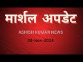 मार्शल अपडेट 29-Nov-2024  ASHISH KUMAR NEWS