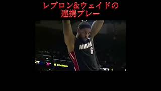 最高だったレブロンとウェイドのツーメン連携プレー#shorts #short #nba