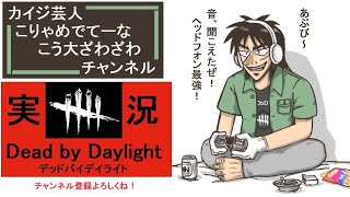 ざわ...DBD 【カスタムマッチ】芸人同士で練習…！向一択！？デッドバイデイライト[PS4]