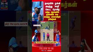 ROHIT SHARMA | CRICKET | IND VS BAN