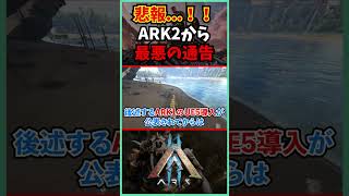 ARK2の実装日時が決定 #shorts #ARK #ARK2 #arksurvivalascended #ASA