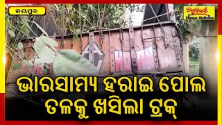 ଭାରସାମ୍ୟ ହରାଇ ପୋଲ ତଳକୁ ଖସିଲା ଟ୍ରକ୍ | Jeypore