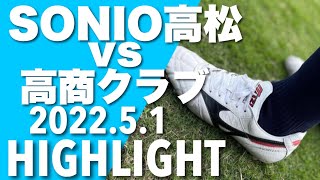 【ハイライト】全国社会人サッカー選手権大会 準決勝　vs 高商クラブ