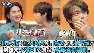 【Jin】入伍前上SUGA節目竟要當場剃平頭?!稱如果不當BTS的話「會被爸媽訓的」